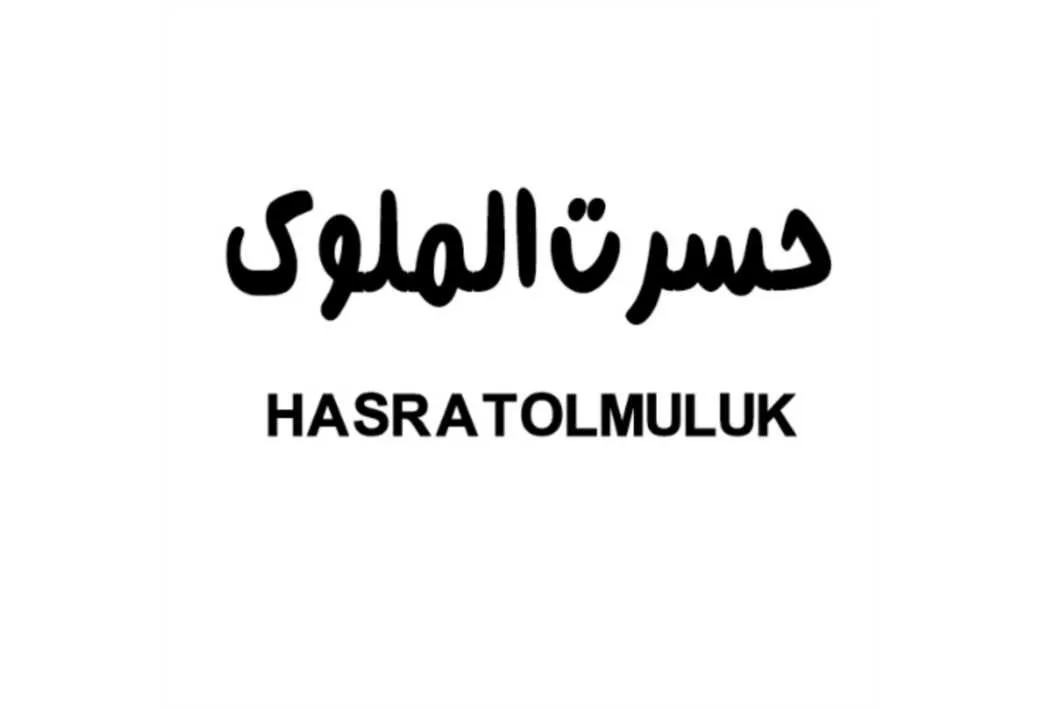 حسرت الملوک HASRATOLMULUK