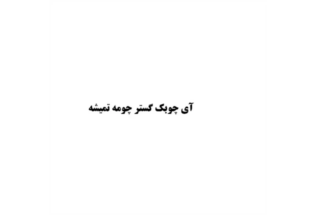 آی چوبک چومه گستر تمیشه