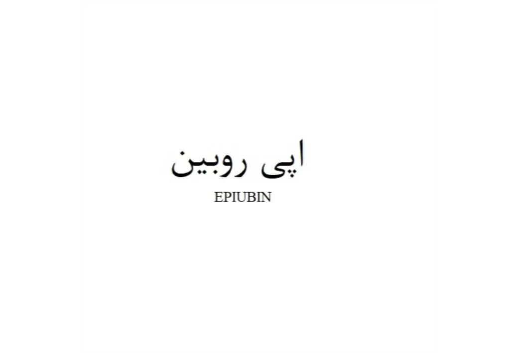 اپی روبین Epirubin