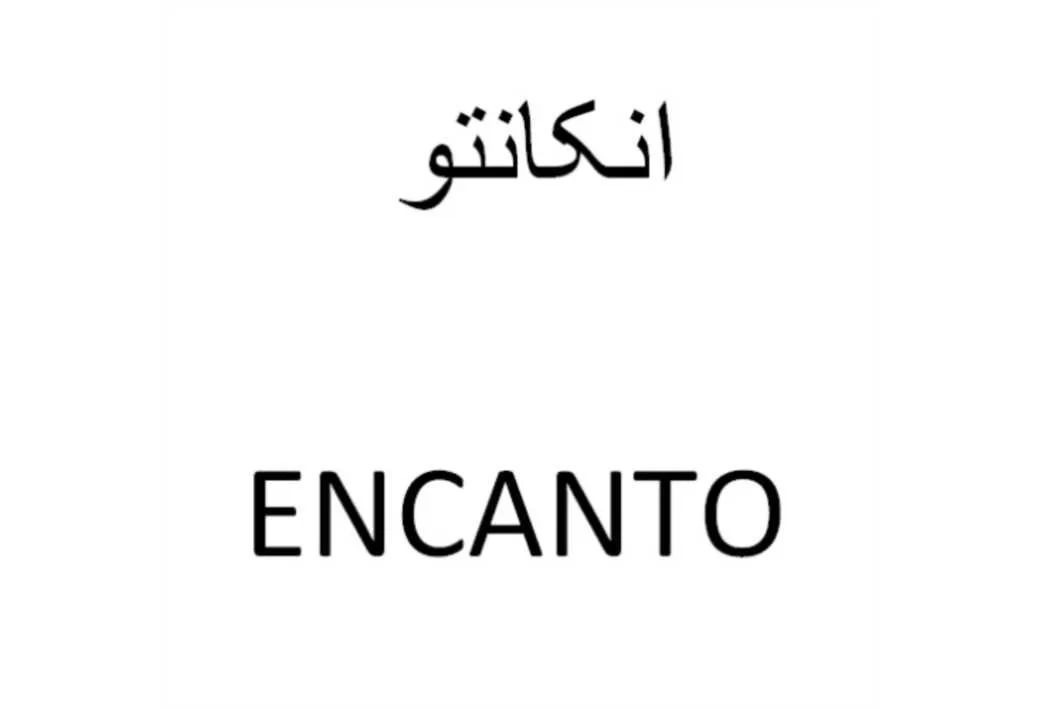 انکانتو ENCANTO