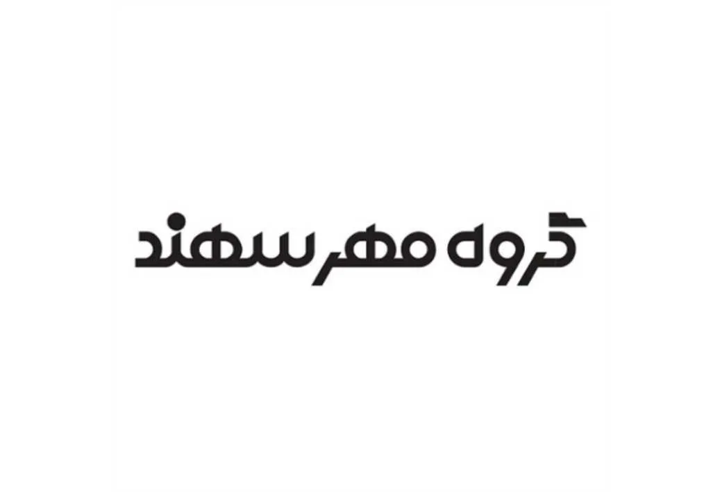 گروه مهر سهند