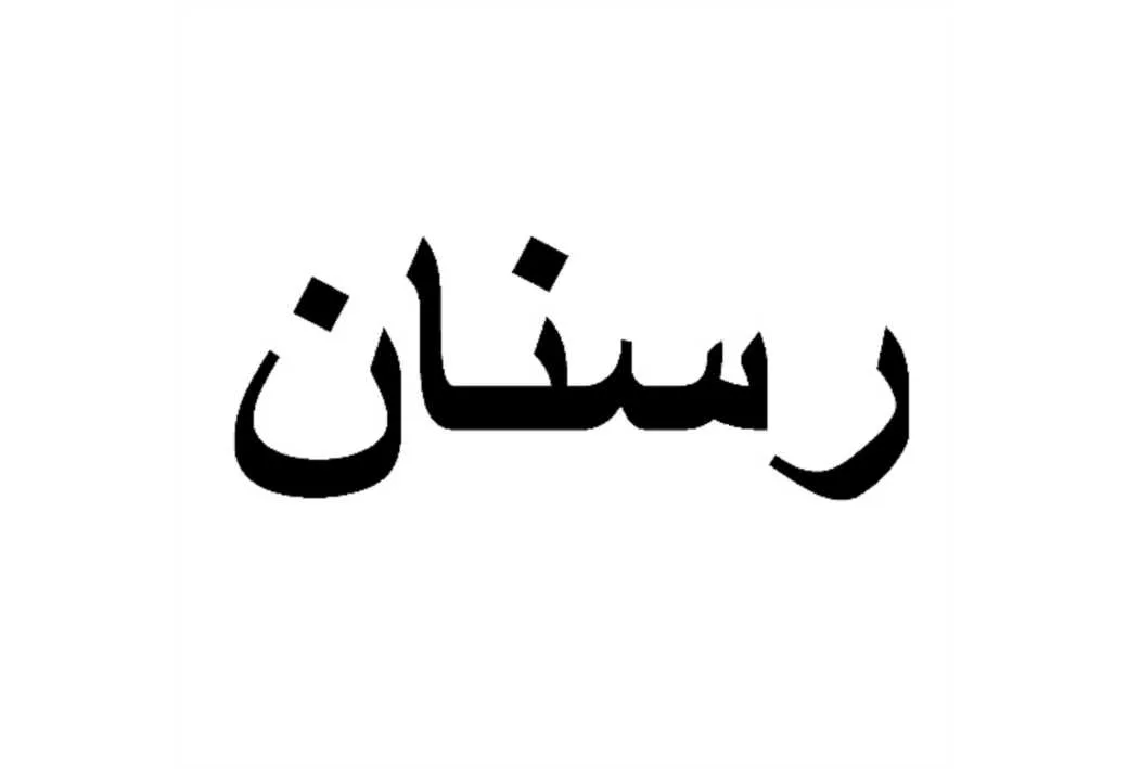 رسنان