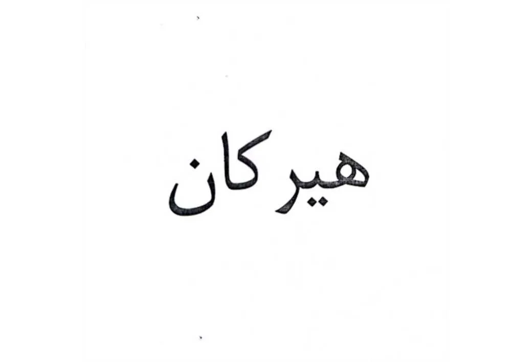هیرکان
