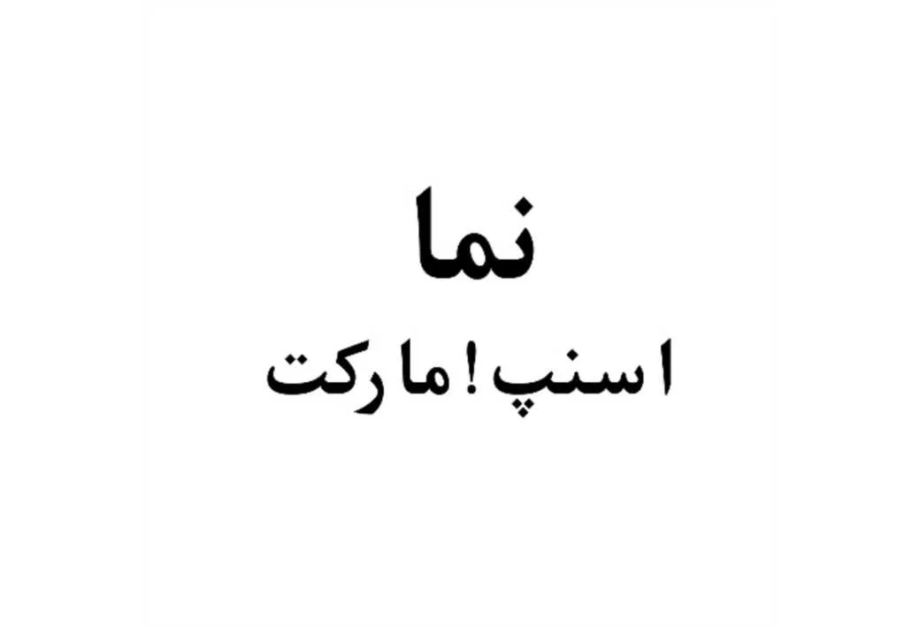 نما، اسنپ! مارکت