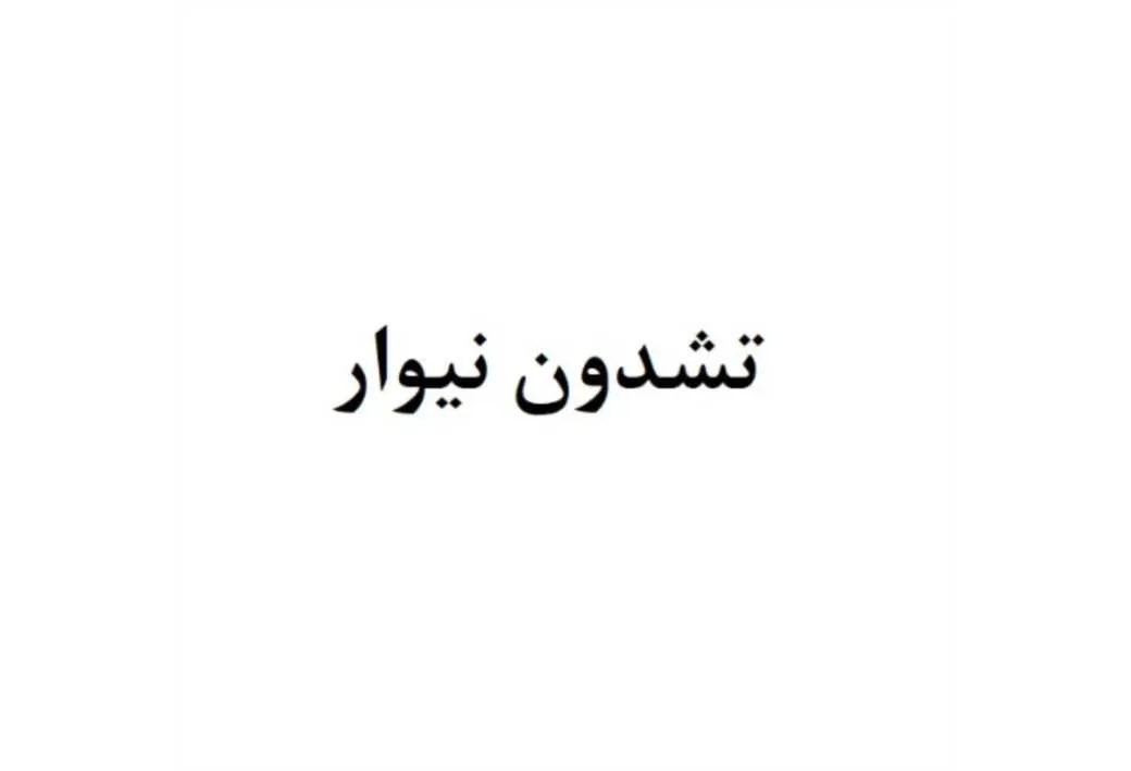 تشدون نیوار