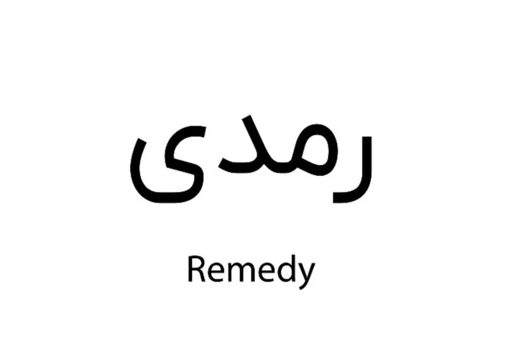 رمدی Remedy
