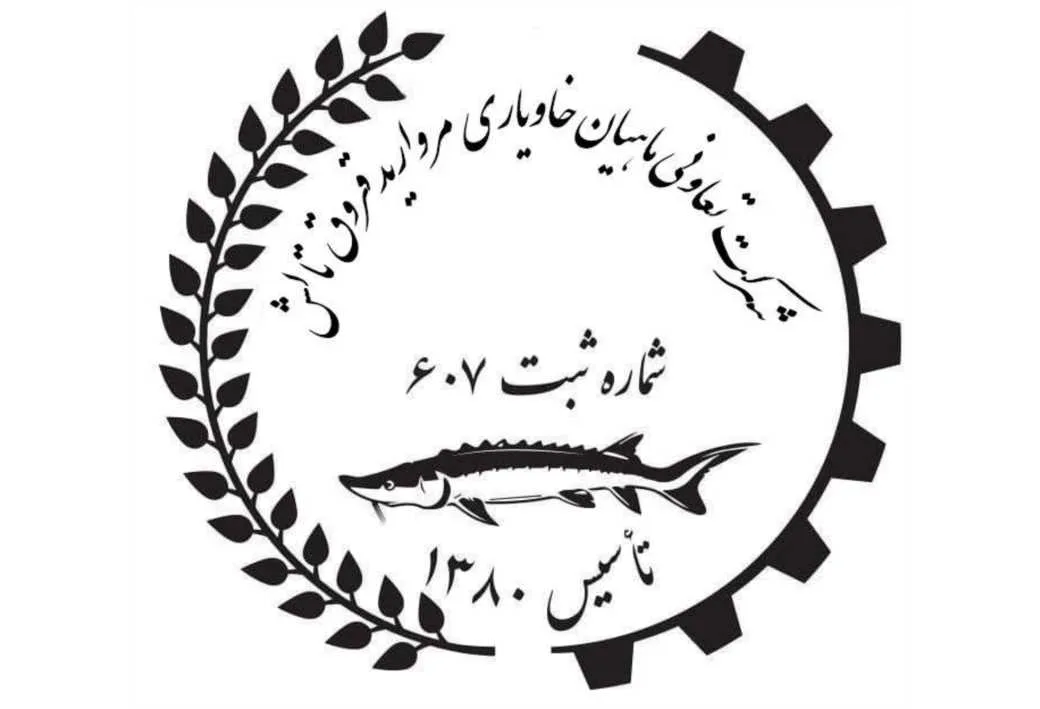 شرکت تعاونی ماهیان خاویاری مروارید قروق تالش شماره ثبت 607 تاسیس 1380