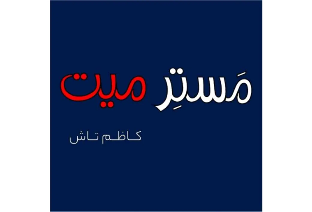 مسترمیت کاظم تاش