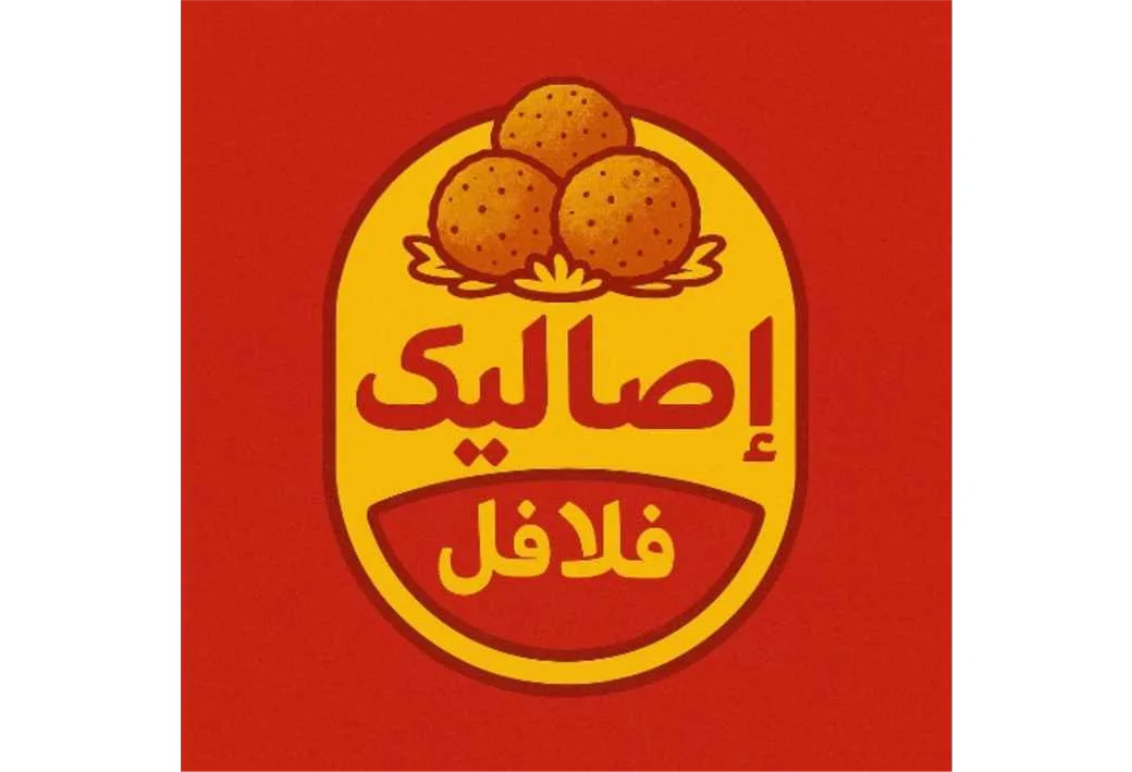 إصالیک