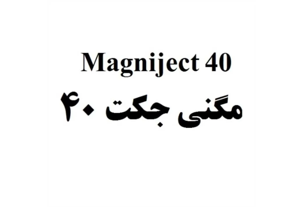 Magniject 40 مگنی جکت 40