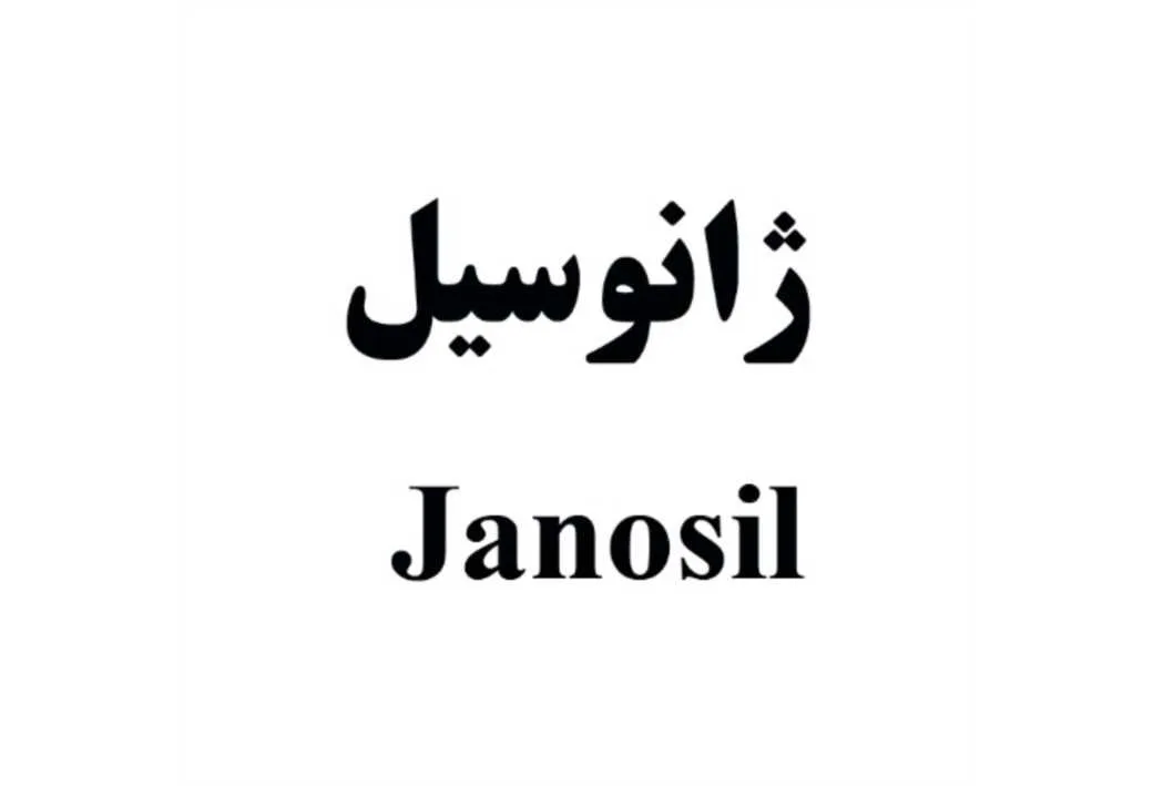 ژانوسیل Janosil