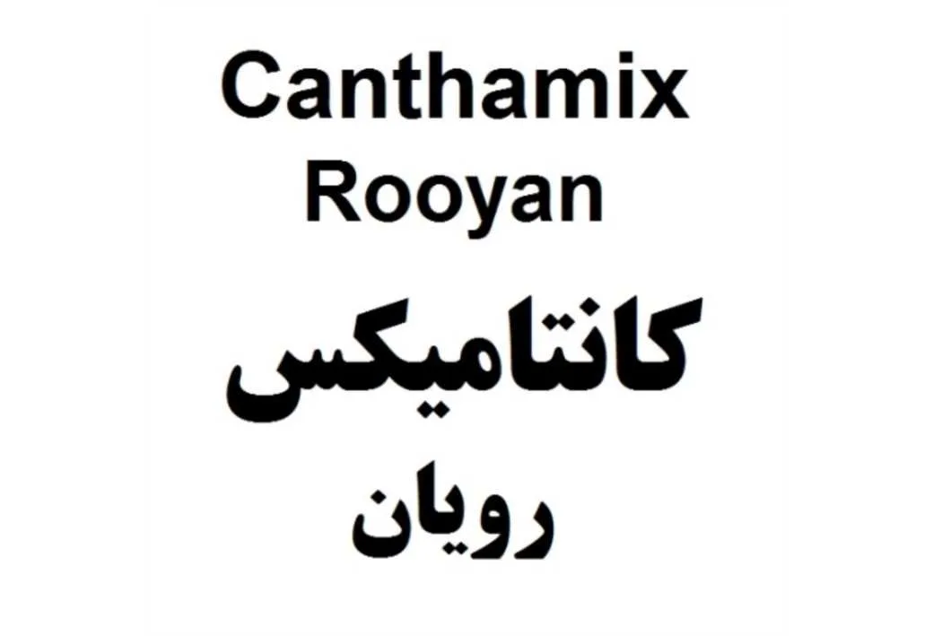 Canthamix Rooyan کانتامیکس رویان