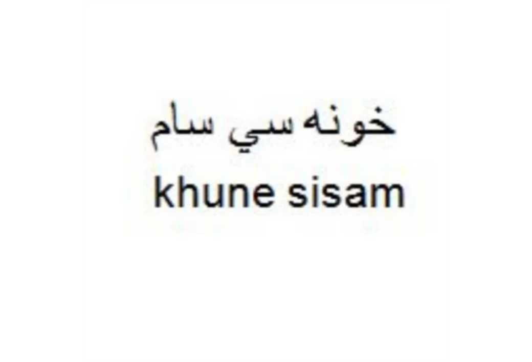 خونه سی سام khune sisam