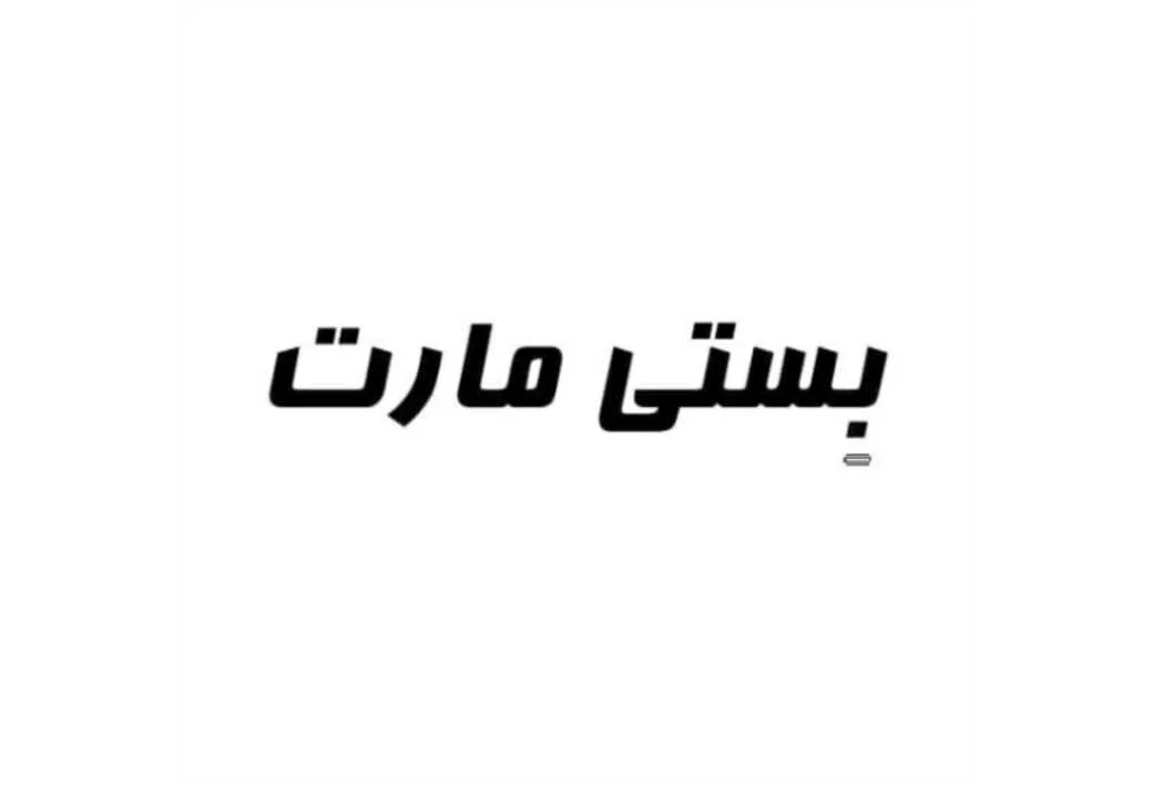 بستی مارت