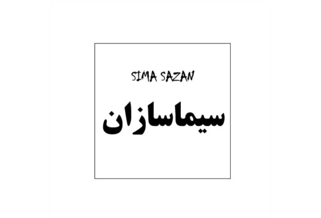 سیماسازان SIMA SAZAN