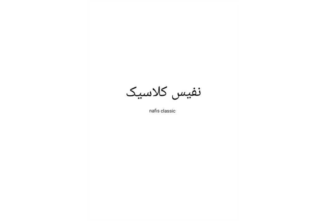 نفیس کلاسیک nafis classic