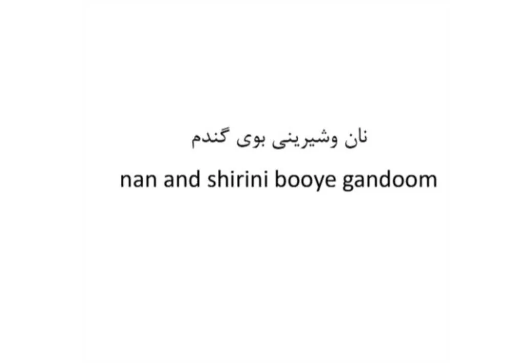 نان وشیرینی بوی گندم nan and shirini booye gandoom