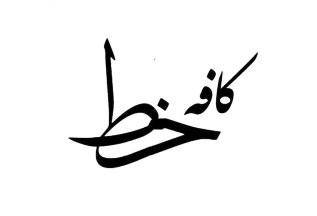 کافه خط