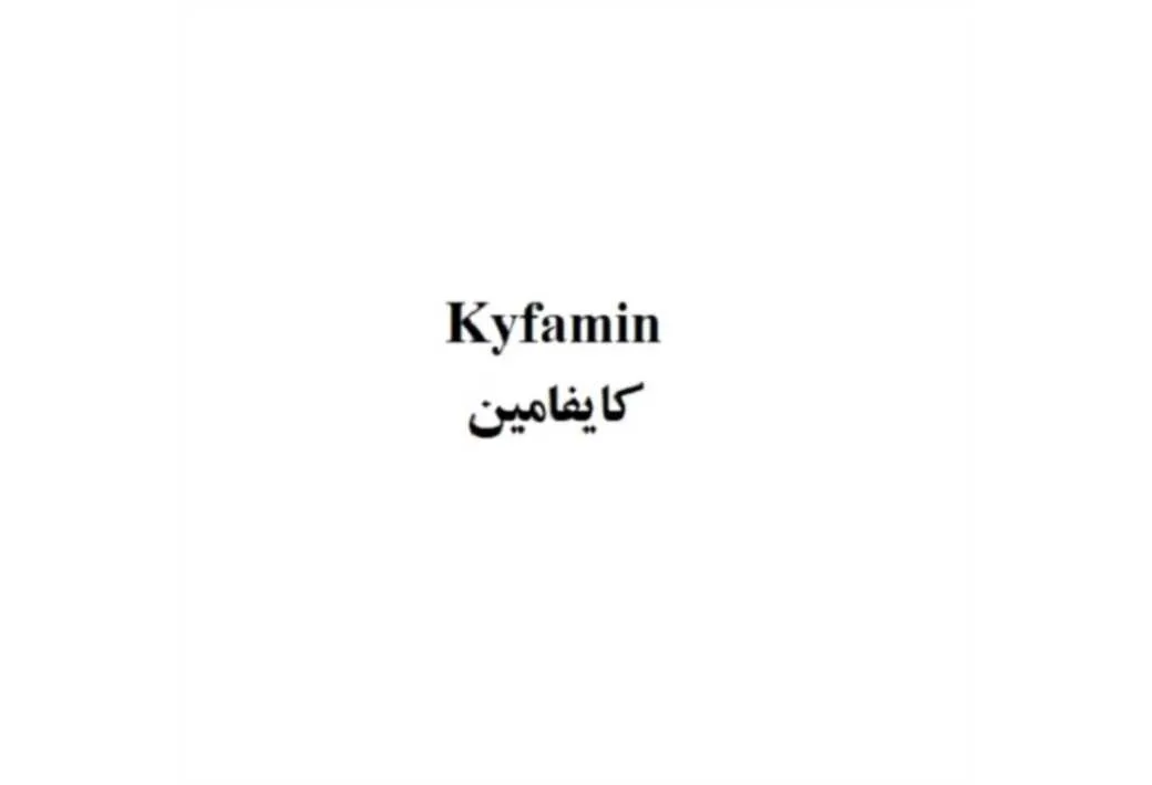 کایفامین/ Kyfamin