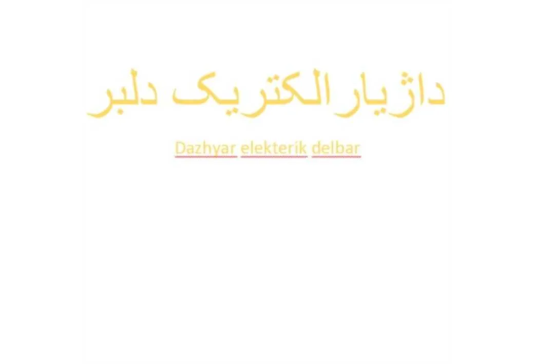 داژیارالکتریک دلبر Dazhyar elekterik delbar