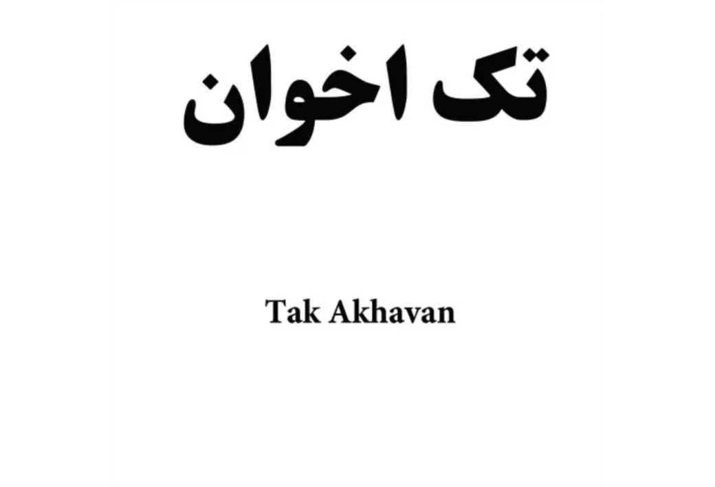 تک اخوان Tak Akhavan