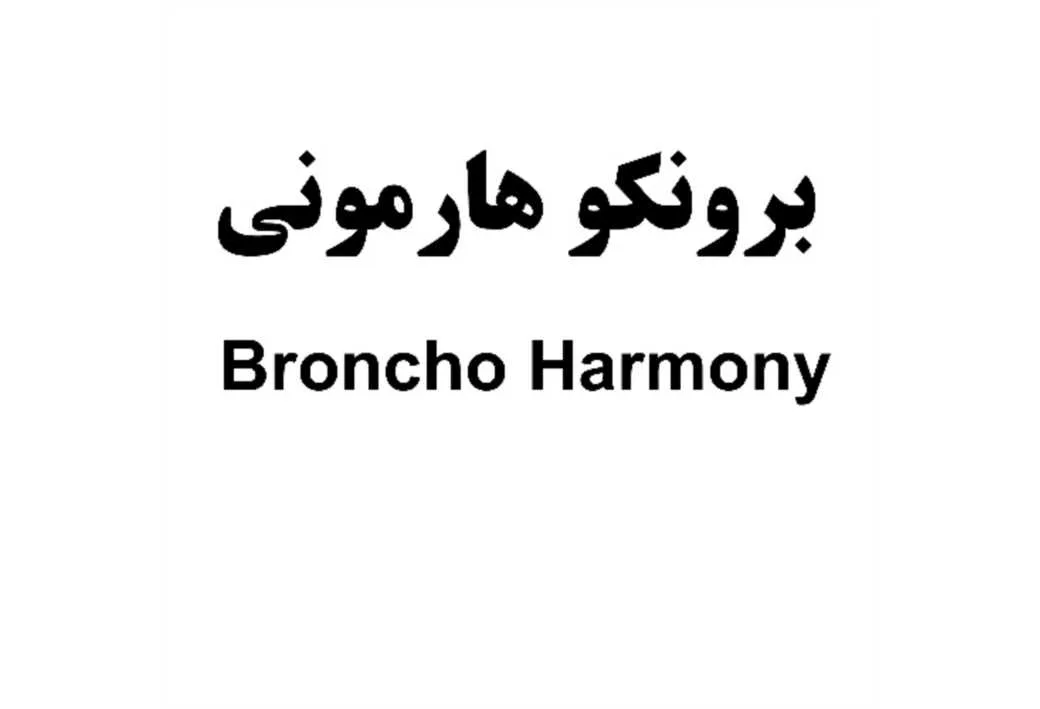 برونکو هارمونی Broncho Harmony