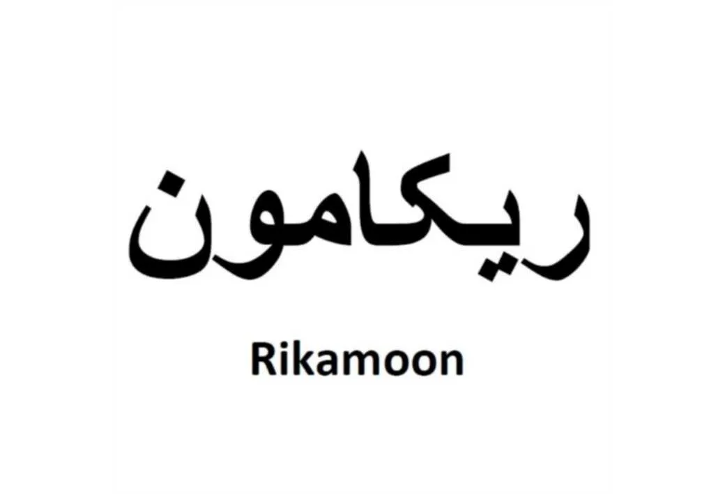 ریکامون Rikamoon