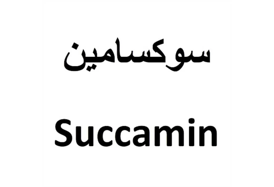 سوکسامین Succamin