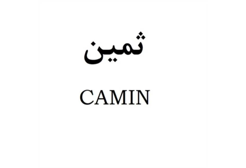 ثمین CAMIN