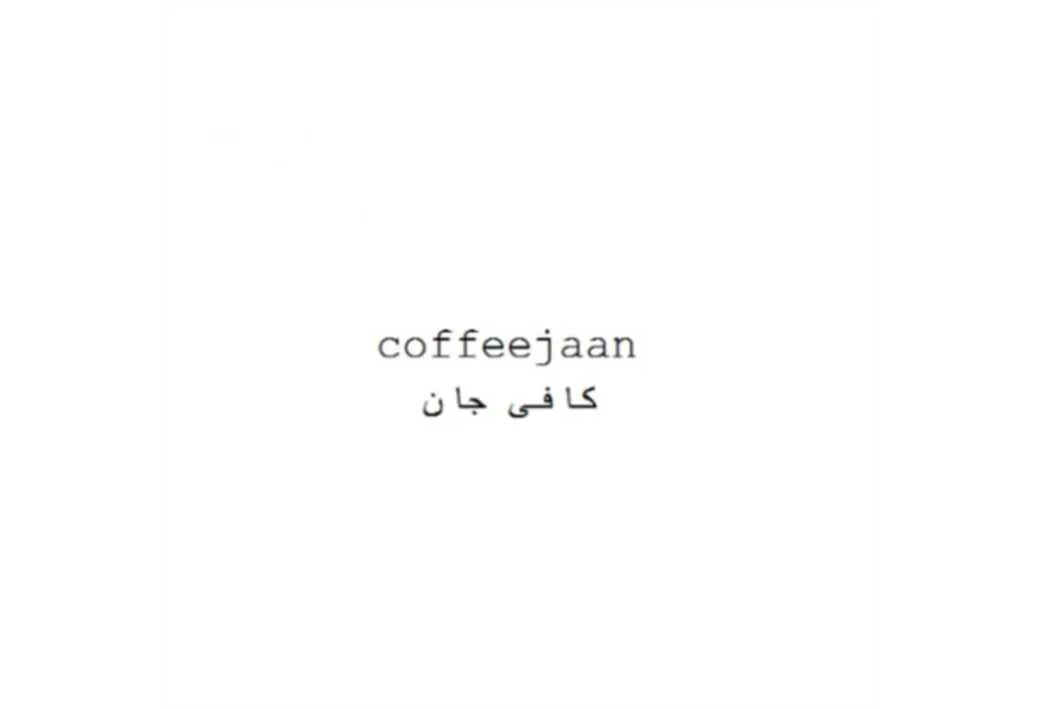 کافی جان coffeejaan