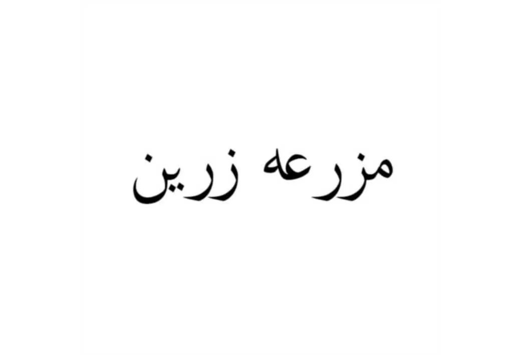 مزرعه زرین