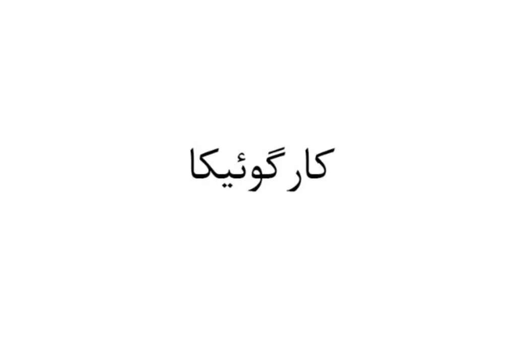 کارگوئیکا