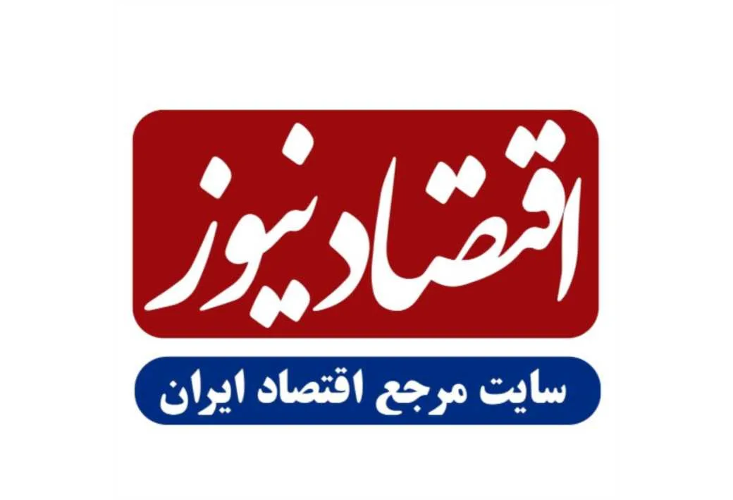 اقتصاد نیوز سایت مرجع اقتصاد ایران