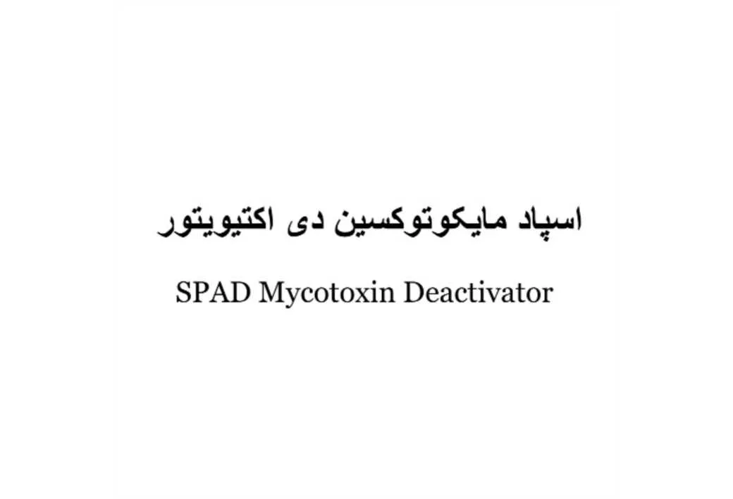 SPAD Mycotoxin Deactivator اسپاد مایکوتوکسین دی اکتیویتور