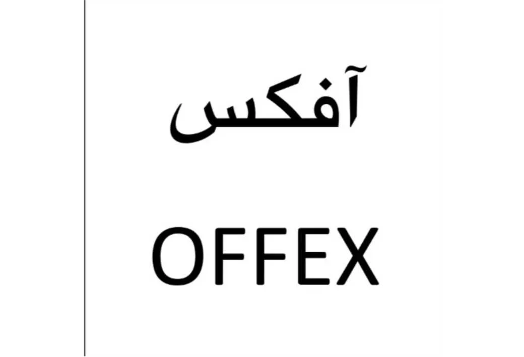 آفکس OFFEX