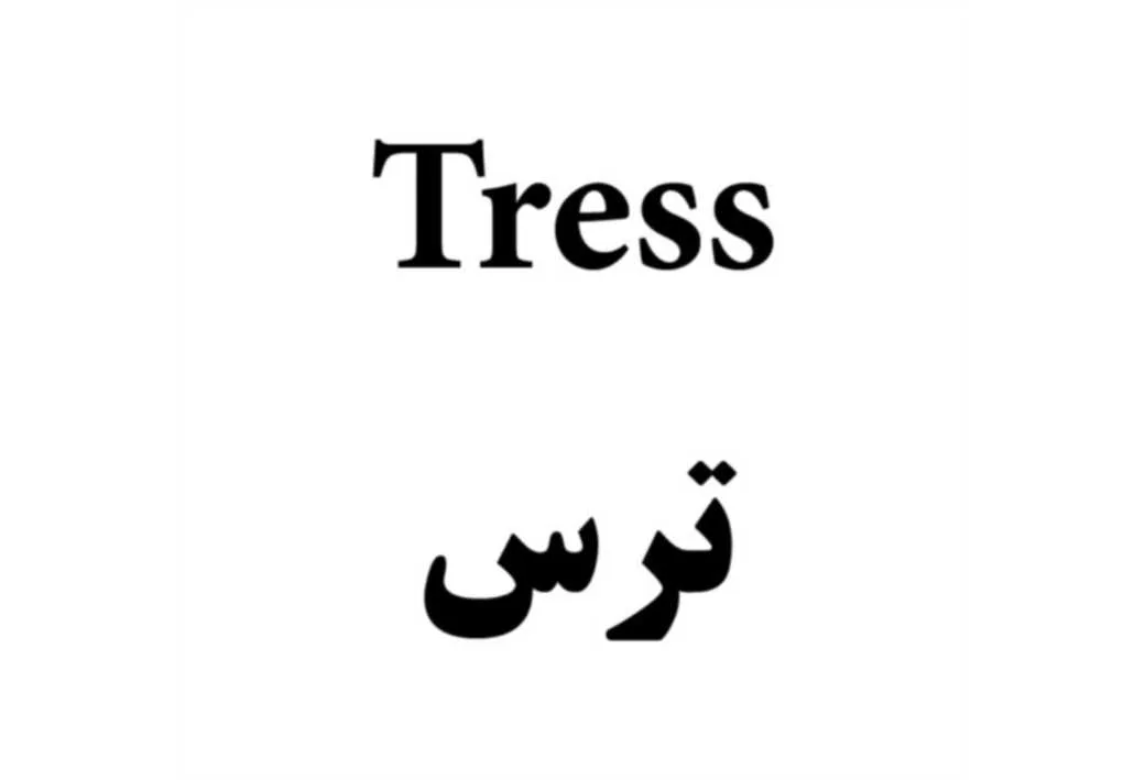 ترس Tress