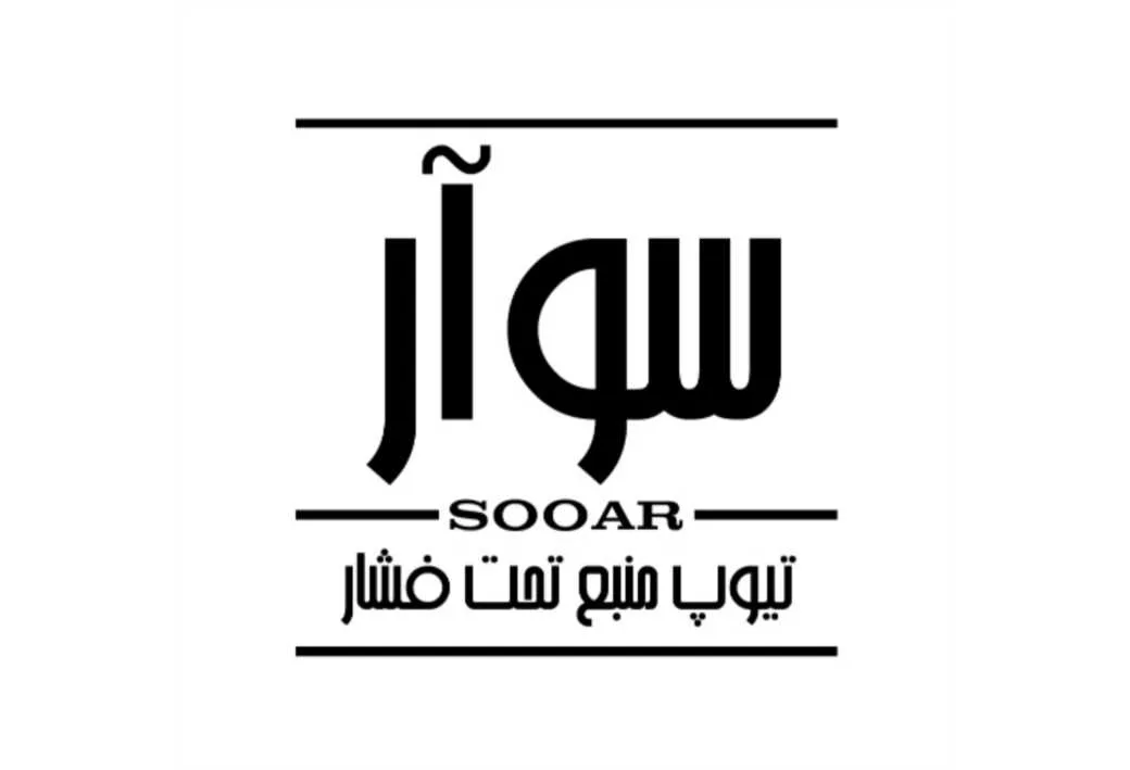 سوآر SOOAR تیوپ منبع تحت فشار