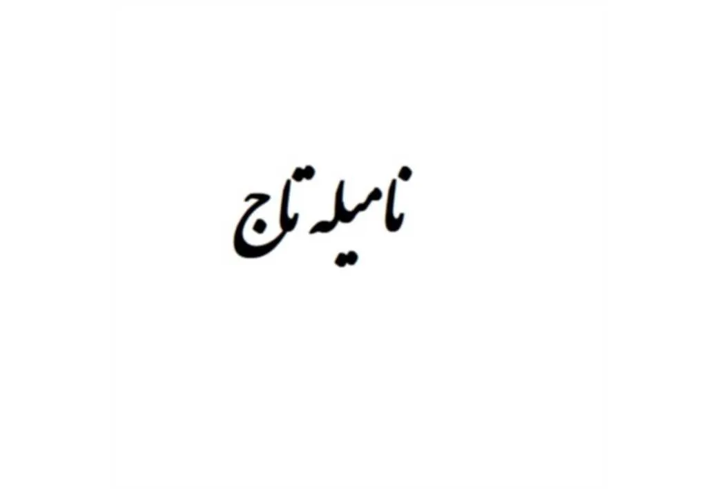 نامیله تاج