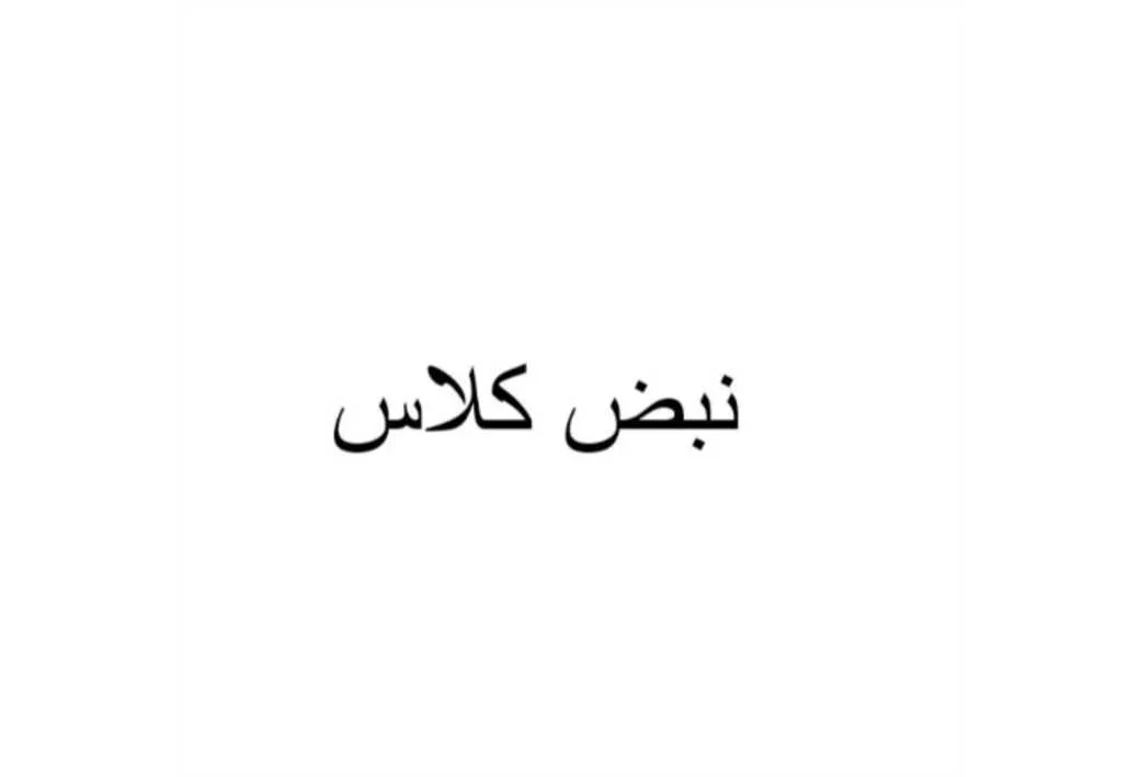 نبض کلاس