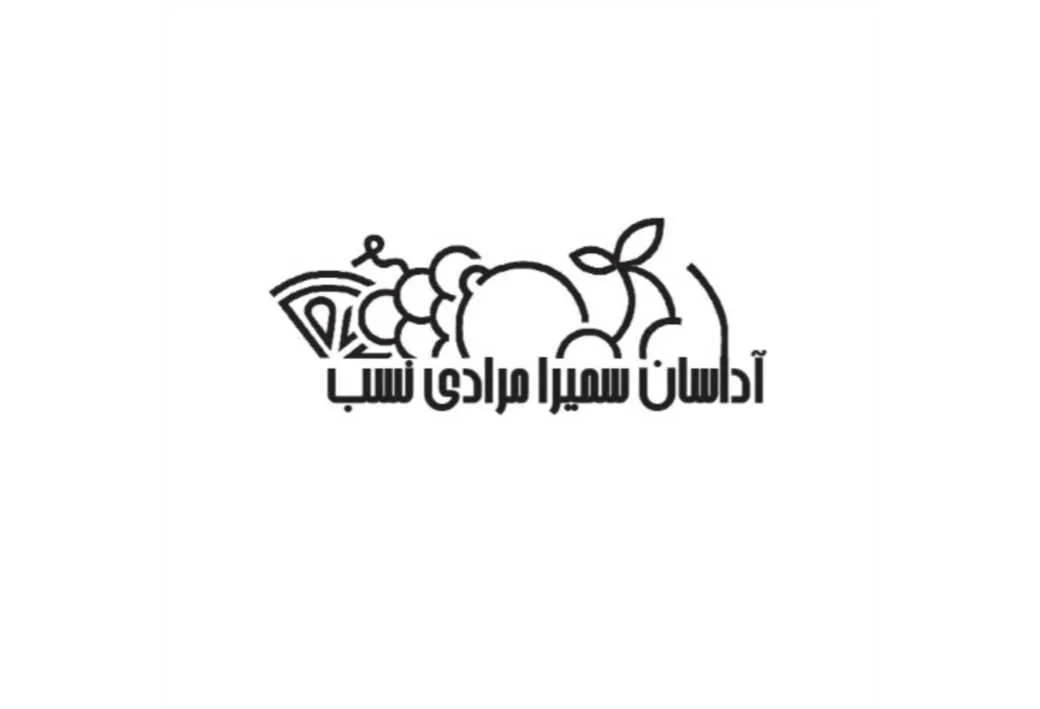 آداسان سمیرا مرادی نسب