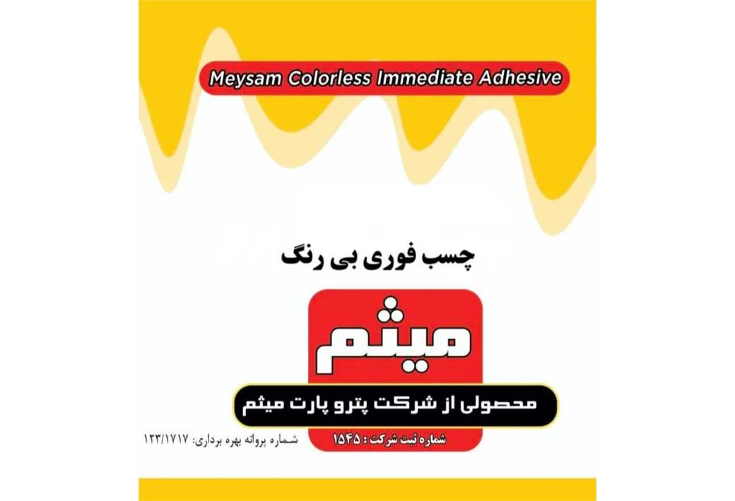 چسب فوری بی رنگ میثم Meysam colorless Immediate Adhesive محصولی از شرکت پترو پارت میثم شماره ثبت شرکت:1545 شماره پروانه:123/1717