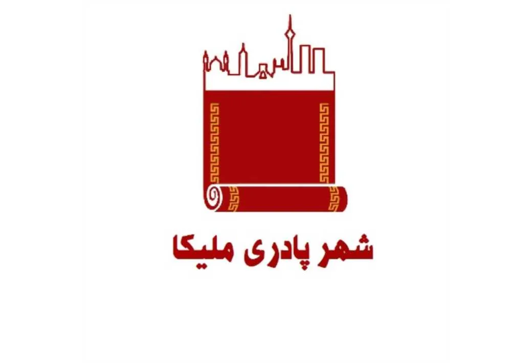 شهر پادری ملیکا