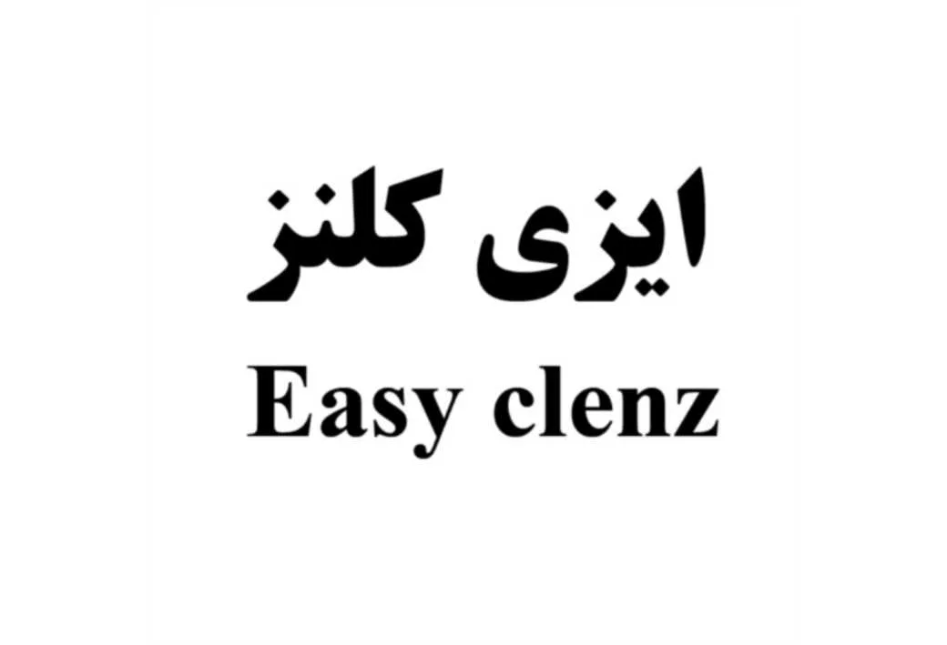 ایزی کلنز Easy clenz