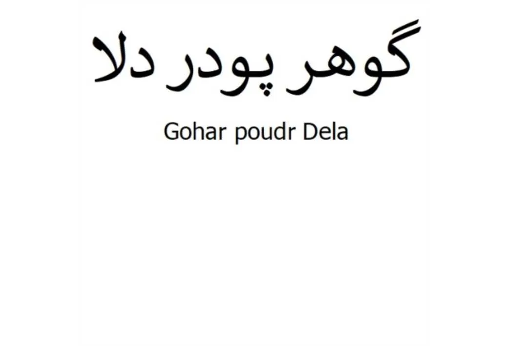 گوهر پودر دلا Gohar Poudr Dela