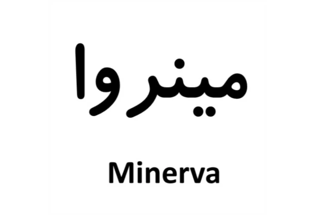 مینروا Minerva