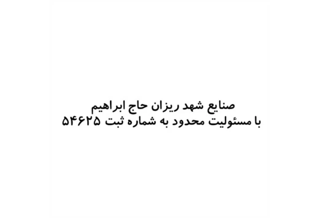 صنایع شهد ریزان حاج ابراهیم با مسئولیت محدود به شماره ثبت 54625