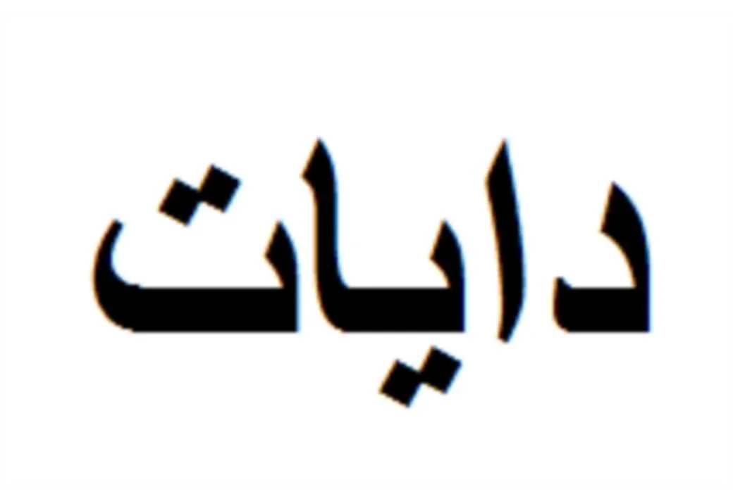 دایات