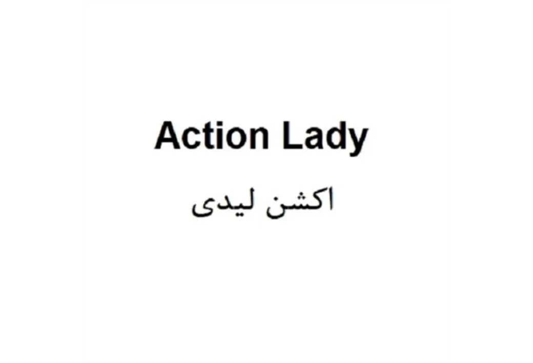 Action Lady اکشن لیدی