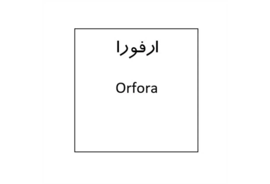 Orfora / ارفورا