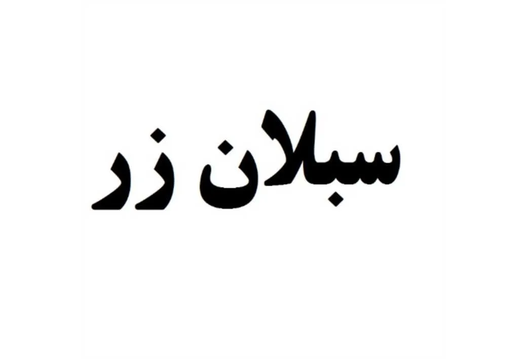سبلان زر